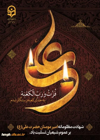 ایام شهادت مولای متقیان حضرت امام علی(ع) تسلیت باد.