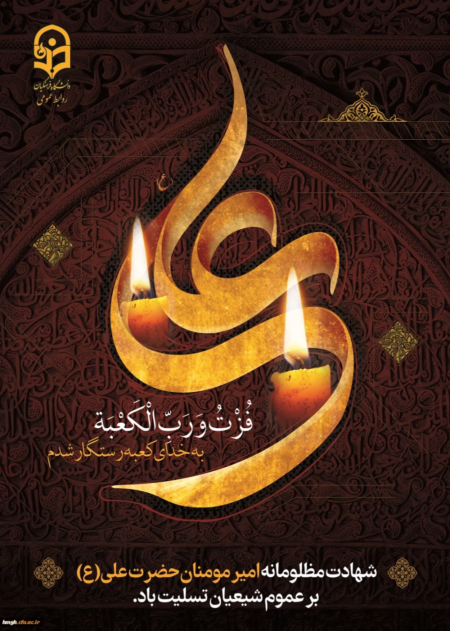 ایام شهادت مولای متقیان حضرت امام علی(ع) تسلیت باد. 2