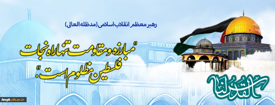 روز جهانی قدس گرامی باد 2