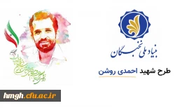 فراخوان طرح شهید احمدی روشن 2