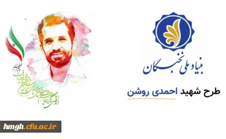 فراخوان طرح شهید احمدی روشن