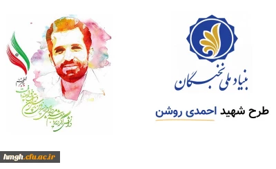 فراخوان طرح شهید احمدی روشن