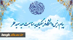 پیام رئیس دانشگاه فرهنگیان به مناسبت عید سعید فطر 2