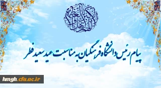 پیام رئیس دانشگاه فرهنگیان به مناسبت عید سعید فطر