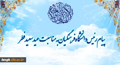 پیام رئیس دانشگاه فرهنگیان به مناسبت عید سعید فطر