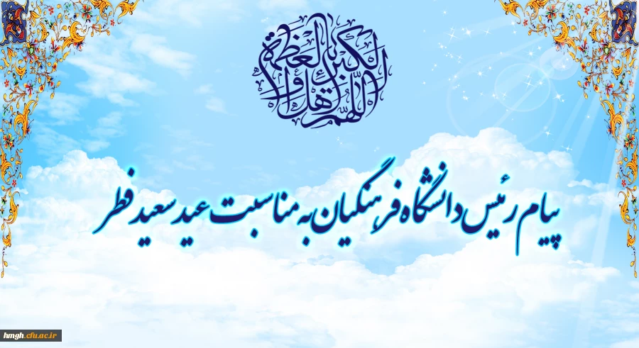 پیام رئیس دانشگاه فرهنگیان به مناسبت عید سعید فطر 2
