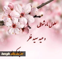 عید سعید فطر بر مسلمانان جهان مبارک 2