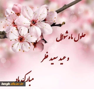 عید سعید فطر بر مسلمانان جهان مبارک