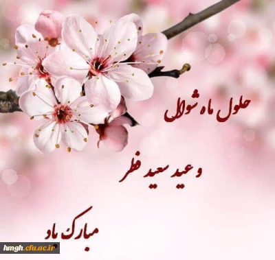 عید سعید فطر بر مسلمانان جهان مبارک