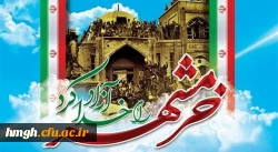 سوم خرداد ماه، سالروز فتح غرورآفرین خرمشهر و یادآور دلاورمردی های رزمندگان اسلام گرامی باد 2