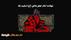 شهادت جانگداز رییس مذهب شیعه، امام جعفر صادق(ع) تسلیت باد 2