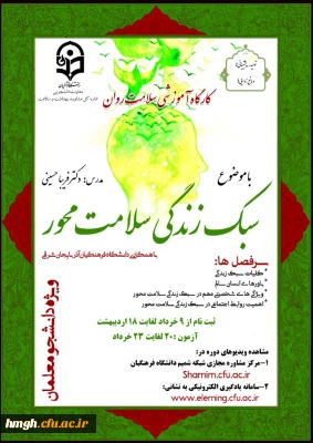 اطلاعیه دوره کشوری از سلسله کارگاه های ضبط شده سلامت روان با عنوان 