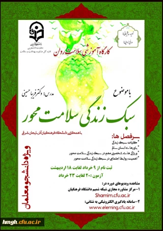 اطلاعیه دوره کشوری از سلسله کارگاه های ضبط شده سلامت روان با عنوان "سبک زندگی سلامت محور"