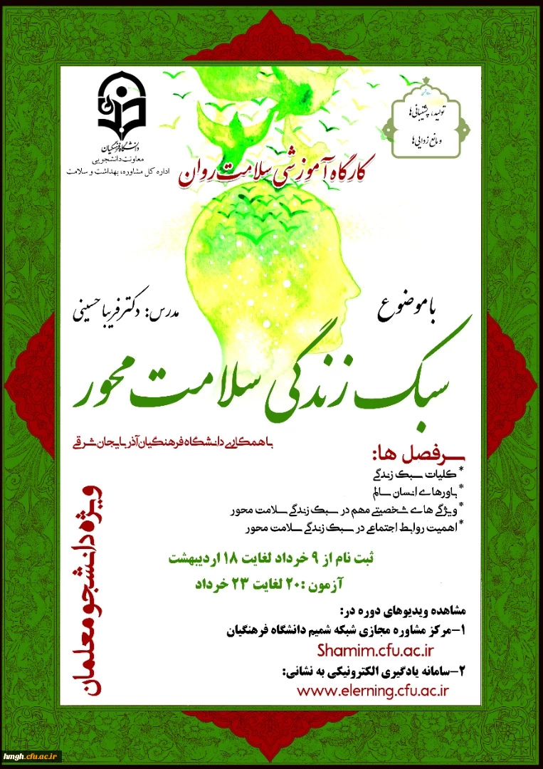 اطلاعیه دوره کشوری از سلسله کارگاه های ضبط شده سلامت روان با عنوان "سبک زندگی سلامت محور" 2