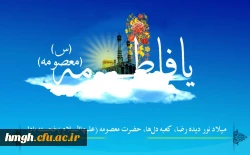 پیام تبریک حسن محمدپور سرپرست مدیریت امور پردیس های استان قم 

به مناسبت میلاد حضرت معصومه(س) و روز دختر 2