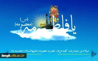 پیام تبریک حسن محمدپور سرپرست مدیریت امور پردیس های استان قم 

به مناسبت میلاد حضرت معصومه(س) و روز دختر