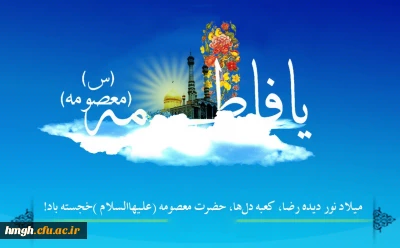 پیام تبریک حسن محمدپور سرپرست مدیریت امور پردیس های استان قم 

به مناسبت میلاد حضرت معصومه(س) و روز دختر