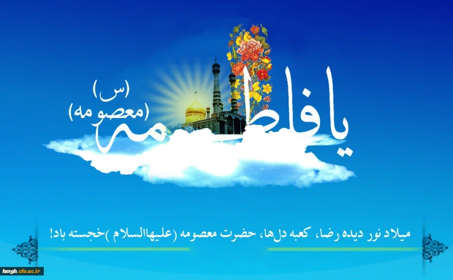 پیام تبریک حسن محمدپور سرپرست مدیریت امور پردیس های استان قم 

به مناسبت میلاد حضرت معصومه(س) و روز دختر 2