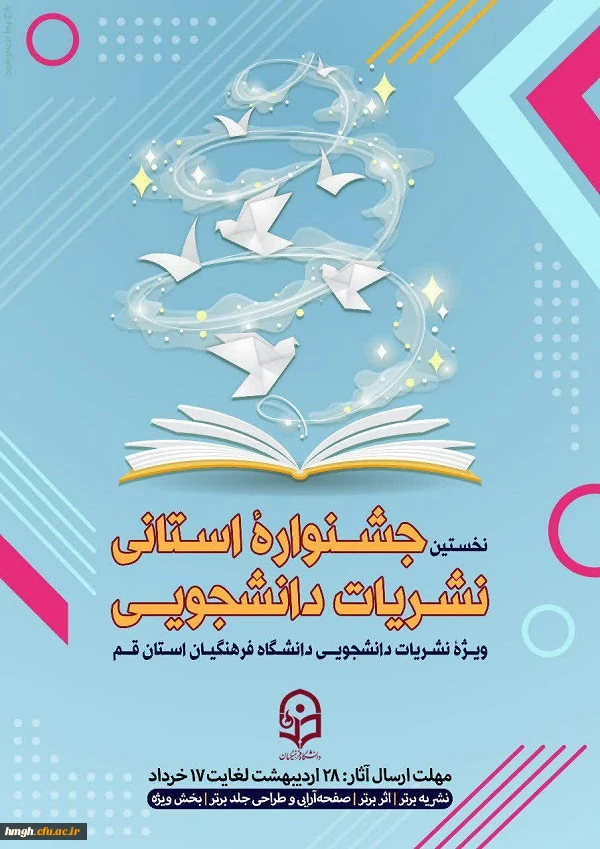 تمدید شد:

نخستین جشنواره استانی نشریات دانشجویی دانشگاه فرهنگیان استان قم 2