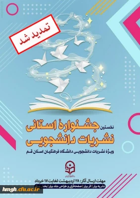 تمدید شد:

نخستین جشنواره استانی نشریات دانشجویی دانشگاه فرهنگیان استان قم