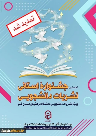 تمدید شد:

نخستین جشنواره استانی نشریات دانشجویی دانشگاه فرهنگیان استان قم