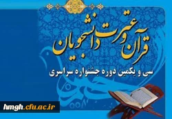 فراخوان ثبت نام سی و یکمین جشنواره قرآن و عترت دانشجو معلمان دانشگاه فرهنگیان 2