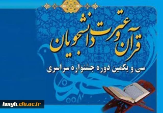 فراخوان ثبت نام سی و یکمین جشنواره قرآن و عترت دانشجو معلمان دانشگاه فرهنگیان