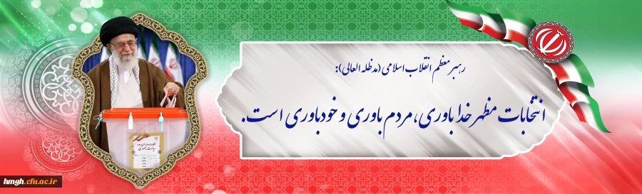 انتخابات مظهر خداباوری، مردم باوری و خودباوری است. 2