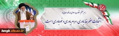 رهبر معظم انقلاب اسلامی (مد ظله العالی):

انتخابات مظهر خداباوری، مردم باوری و خودباوری است.