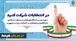دعوت رئیس دانشگاه فرهنگیان به مشارکت حداکثری دانشگاهیان و فرهنگیان در انتخابات ریاست جمهوری 2
