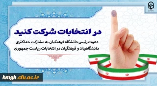 دعوت رئیس دانشگاه فرهنگیان به مشارکت حداکثری دانشگاهیان و فرهنگیان در انتخابات ریاست جمهوری