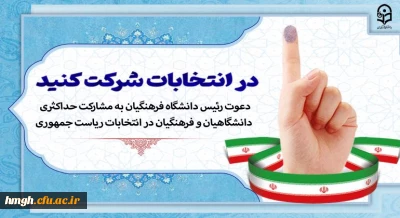 دعوت رئیس دانشگاه فرهنگیان به مشارکت حداکثری دانشگاهیان و فرهنگیان در انتخابات ریاست جمهوری