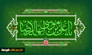 میلاد با سعادت شمس الشموس امام رضا(ع) مبارک