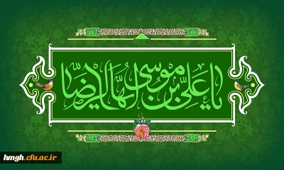 میلاد با سعادت شمس الشموس امام رضا(ع) مبارک