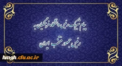 پیام تبریک رییس دانشگاه فرهنگیان به رئیس جمهور منتخب ایران 2