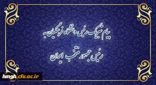پیام تبریک رییس دانشگاه فرهنگیان به رئیس جمهور منتخب ایران