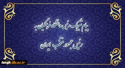 پیام تبریک رییس دانشگاه فرهنگیان به رئیس جمهور منتخب ایران