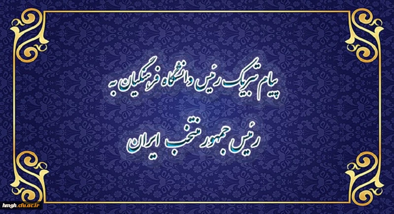 پیام تبریک رییس دانشگاه فرهنگیان به رئیس جمهور منتخب ایران 2