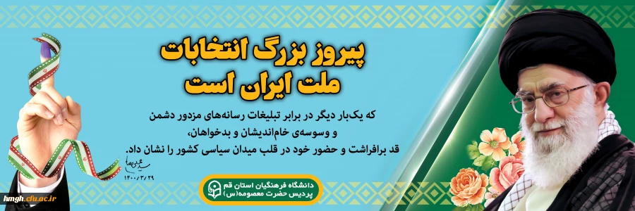 پیام رهبر انقلاب اسلامی در پی حضور حماسی و شورانگیز ملت ایران در انتخابات ۲۸ خرداد:

پیروز بزرگ انتخابات ملت ایران است هیچ چیز نتوانست بر عزم مردم فائق آید 2