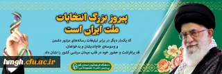 پیام رهبر انقلاب اسلامی در پی حضور حماسی و شورانگیز ملت ایران در انتخابات ۲۸ خرداد:

پیروز بزرگ انتخابات ملت ایران است هیچ چیز نتوانست بر عزم مردم فائق آید