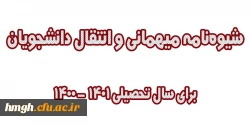 دستورالعمل میهمانی و انتقال دانشجویان برای سال تحصیلی 1401-1400 (کل کشور) 2