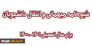دستورالعمل میهمانی و انتقال دانشجویان برای سال تحصیلی 1401-1400 (کل کشور)