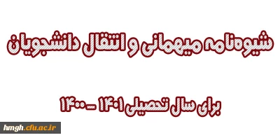 دستورالعمل میهمانی و انتقال دانشجویان برای سال تحصیلی 1401-1400 (کل کشور)