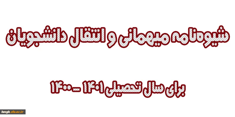 دستورالعمل میهمانی و انتقال دانشجویان برای سال تحصیلی 1401-1400 (کل کشور) 2