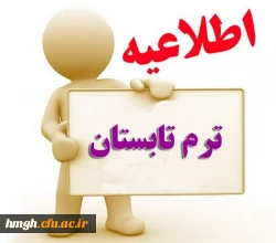 اطلاعیه ترم تابستانی 2