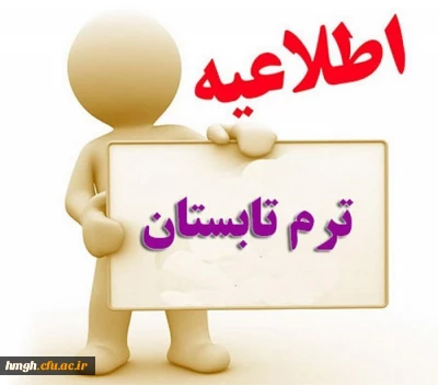 اطلاعیه ترم تابستان سال تحصیلی 1400-1399