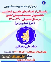 اطلاعیه بنیاد ملی نخبگان

فراخوان ثبت نام برای بهره مندی از تسهیلات دانشجویی بنیاد ملی نخبگان در سال تحصیلی 1401-1400 2