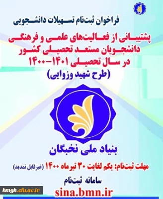 اطلاعیه بنیاد ملی نخبگان

فراخوان ثبت نام برای بهره مندی از تسهیلات دانشجویی بنیاد ملی نخبگان در سال تحصیلی 1401-1400