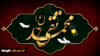 شهادت مظلومانه جواد الائمه حضرت امام محمد تقی (ع) تسلیت باد