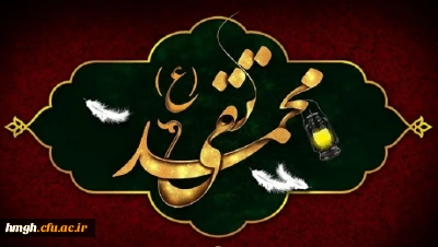 شهادت مظلومانه جواد الائمه حضرت امام محمد تقی (ع) تسلیت باد